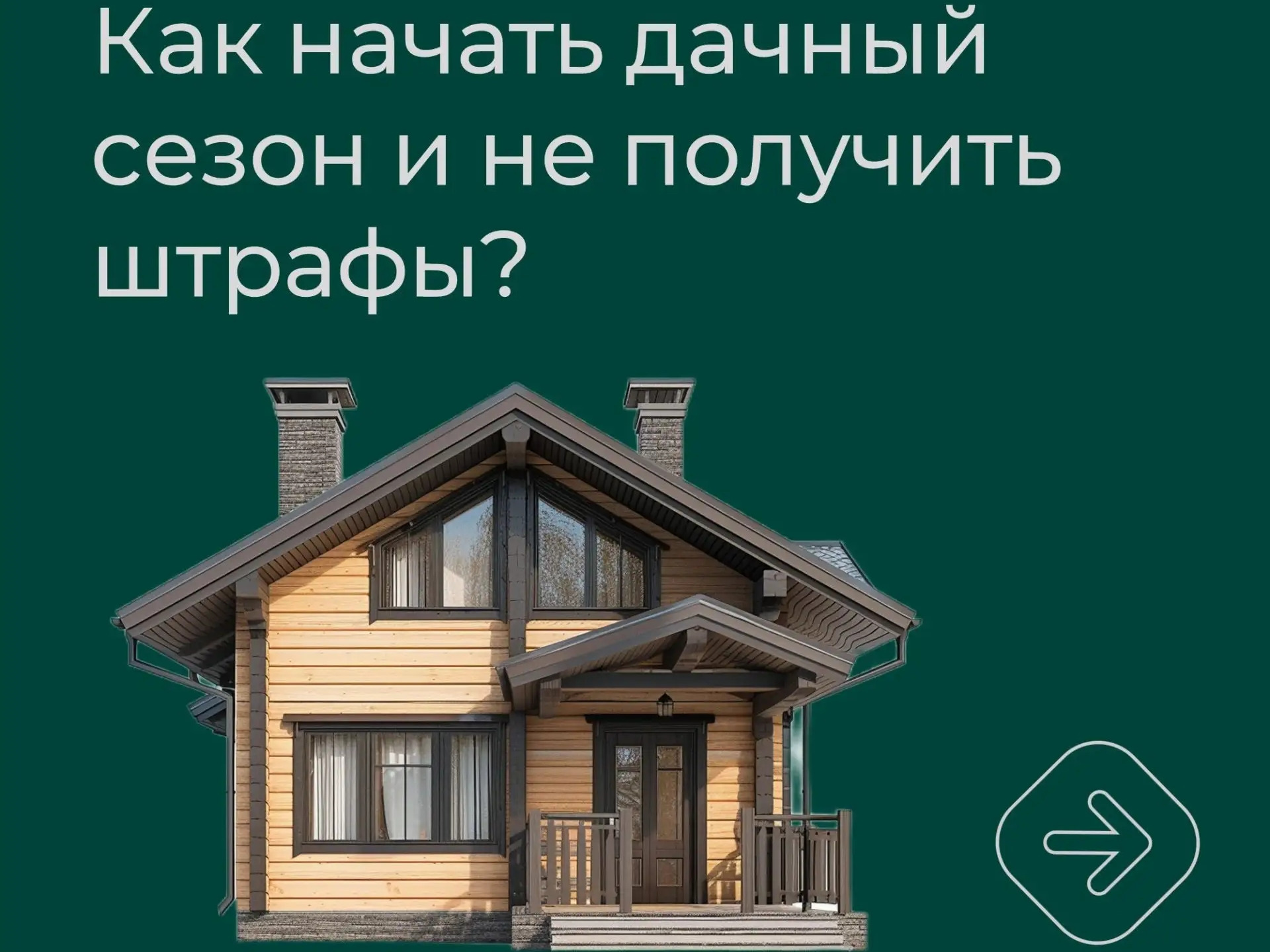 Накануне майских праздников напоминаем, как провести выходные за городом и не получить штрафы.